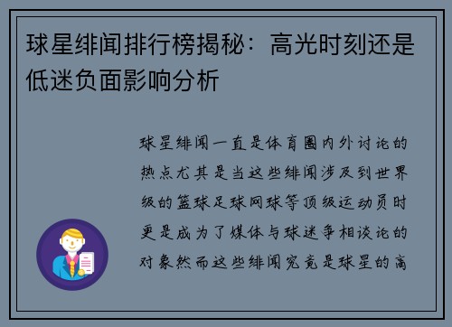 球星绯闻排行榜揭秘:高光时刻还是低迷负面影响分析