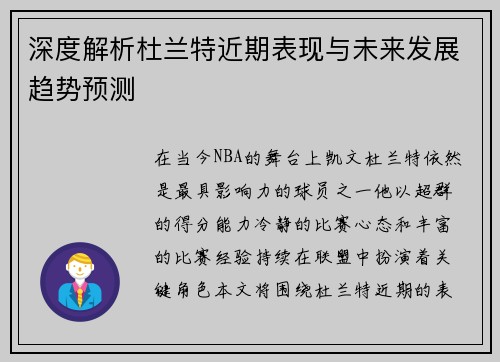 深度解析杜兰特近期表现与未来发展趋势预测