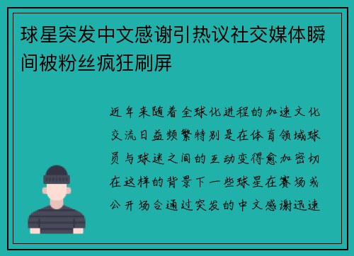 球星突发中文感谢引热议社交媒体瞬间被粉丝疯狂刷屏